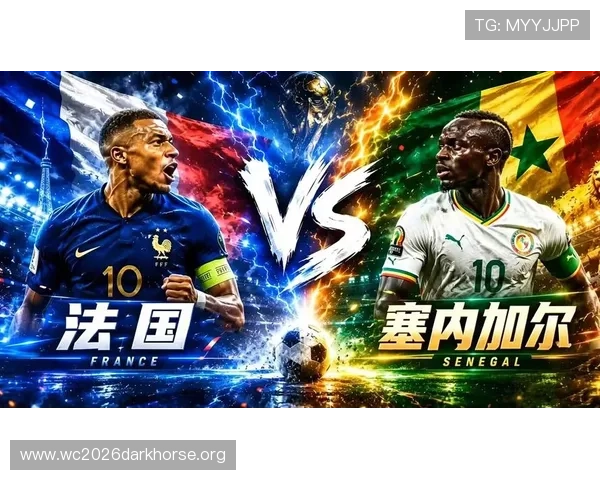 2026年世界杯法国VS塞内加尔比赛净胜球形势最新分析报告