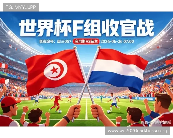 2026年世界杯突尼斯对荷兰比赛电视转播时间安排及观看高清直播的最佳途径