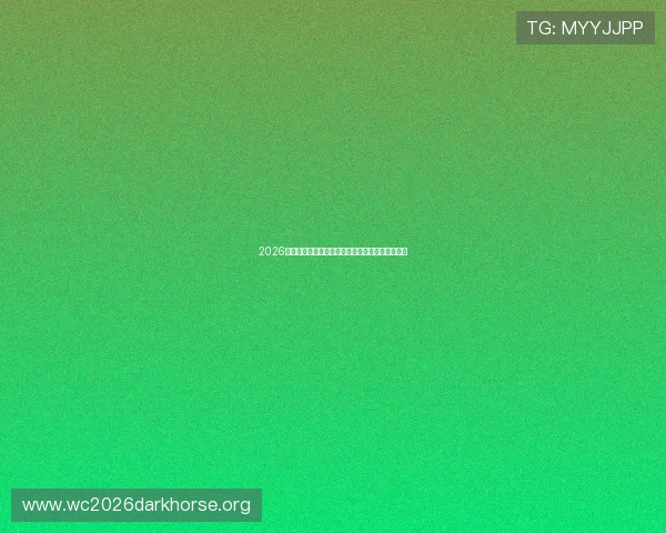 2026年世界杯巴西国家队完整阵容预测与明星球员分析 2026年世界杯巴西国家队完整阵容预测与明星球员分析
