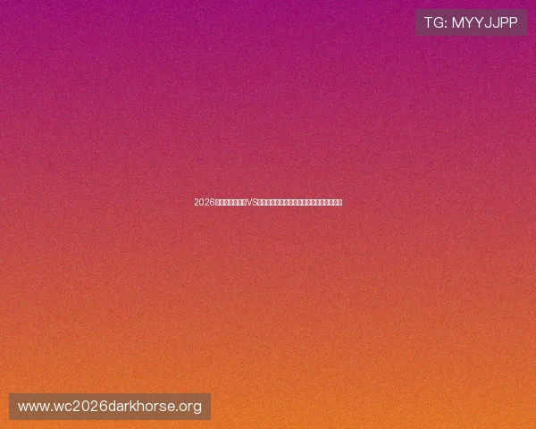 2026年世界杯库拉索VS科特迪瓦比赛时间公布及北京时间同步提醒 2026年世界杯库拉索VS科特迪瓦比赛时间公布及北京时间同步提醒